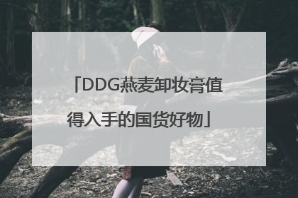 DDG燕麦卸妆膏值得入手的国货好物