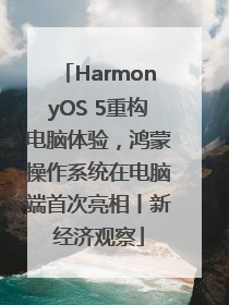 HarmonyOS 5重构电脑体验，鸿蒙操作系统在电脑端首次亮相丨新经济观察