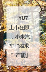 YU7上市在即，小米汽车“渴求”产能